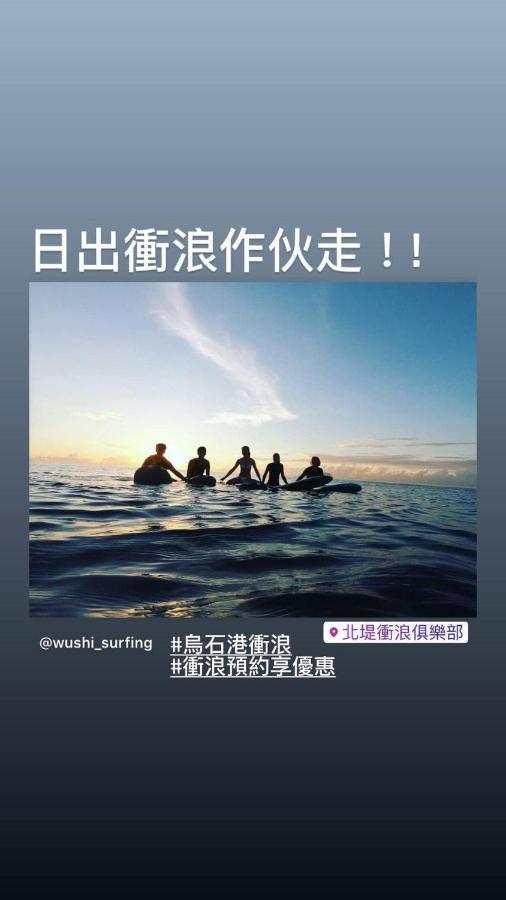 Wushih Surf Hostel Toucheng Luaran gambar